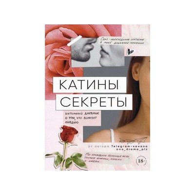 Катины секреты. Интимный дневник о том, что волнует каждую
