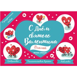 Праздничный набор "С Днем святого Валентина. Для нее"
