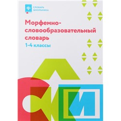 Ирина Елынцева: Морфемно-словообразовательный словарь. 1-4 классы