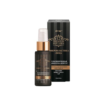 12 Premium Peptides МИКРОПЛАСТИКА ЛИЦА Мультипептидная сыворотка-контур для кожи вокруг глаз и губ с миорелаксирующим действием 30мл