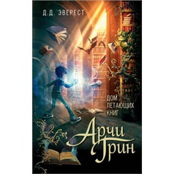 Арчи Грин и Дом летающих книг (#1)