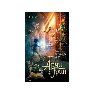 Арчи Грин и Дом летающих книг (#1)