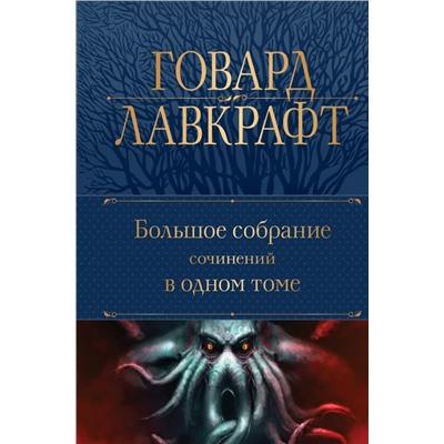 Большое собрание сочинений в одном томе