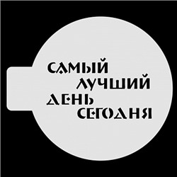 Трафарет для бенто-торта "Самый лучший день сегодня", 10 см