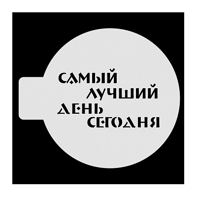 Трафарет для бенто-торта "Самый лучший день сегодня", 10 см
