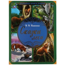Сказки леса. В.В. Бианки. Большая книга сказок