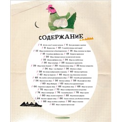 Уценка. Яйца, или гоголь-моголь для любознательных