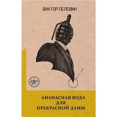 Ананасная вода для Прекрасной Дамы