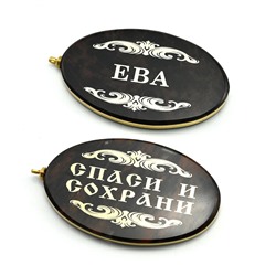 Брелок именной из обсидиана овал "Ева" 50*30мм