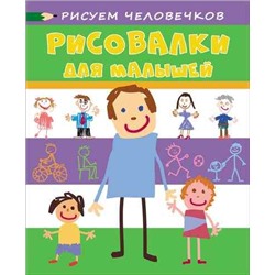 Рисовалки для малышей. Рисуем человечков