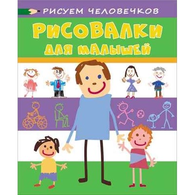 Рисовалки для малышей. Рисуем человечков