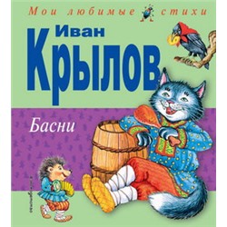 Басни (ил. И. Петелиной)
