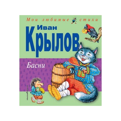 Басни (ил. И. Петелиной)