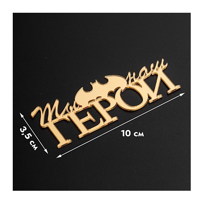 Топпер без шпажки "Ты наш герой" золотой 10*3 см