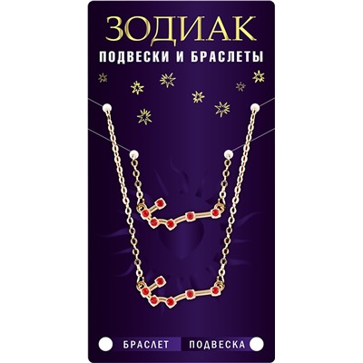Комплект браслет + подвеска созвездие СКОРПИОН (рубиновый), Giftman, 1 шт.