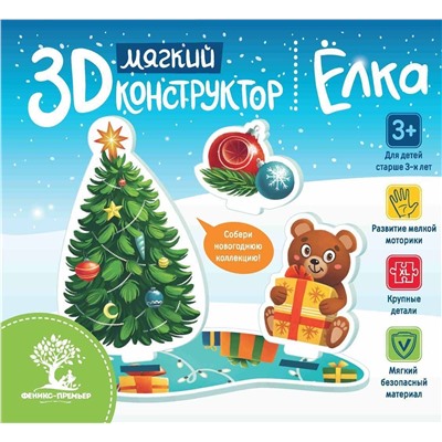 Мягкий 3D-конструктор. Елка