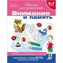 6-7 лет. Внимание и память. Проверяем готовность к школе