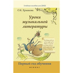 Ольга Ермакова: Уроки музыкальной литературы. Музыкальные жанры, формы, инструменты. Первый год обучения (-29916-6)