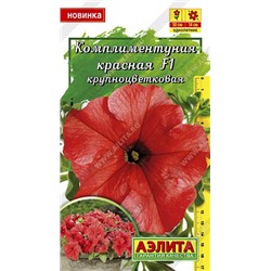 Цв.Петуния Комплиментуния красная F1 крупноцветковая (Аэлита) 10шт.