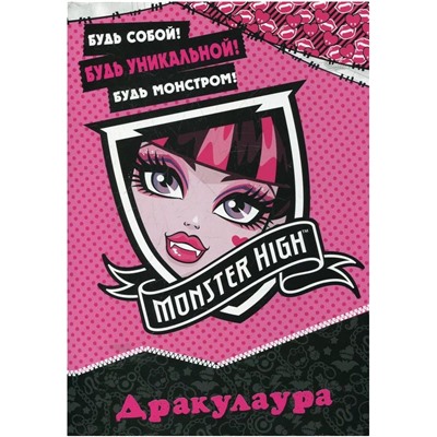 Школа монстров. Дракулаура. Развивающая книжка с наклейками