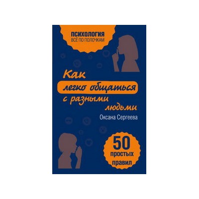 Как легко общаться с разными людьми. 50 простых правил