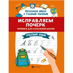 Галина Сычева: Исправляем почерк. Прописи для начальной школы. Русский язык