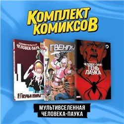 Комплект "Мультивселенная Человека-паука"