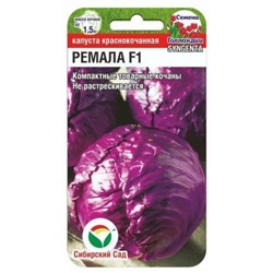 Капуста Краснокочанная Ремала F1 (Сиб. сад) 10шт
