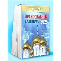2025 Календарь отрывной ПРАВОСЛАВНЫЙ