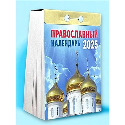 2025 Календарь отрывной ПРАВОСЛАВНЫЙ