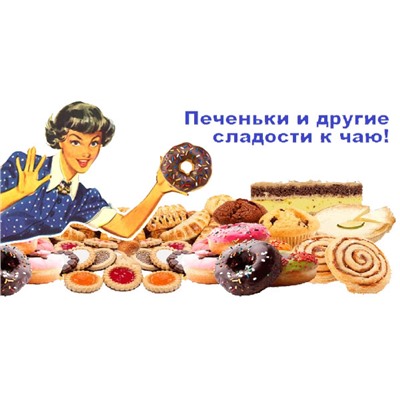 СП Печеньки