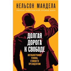 Долгая дорога к свободе. Автобиография узника, ставшего президентом