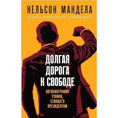 Долгая дорога к свободе. Автобиография узника, ставшего президентом