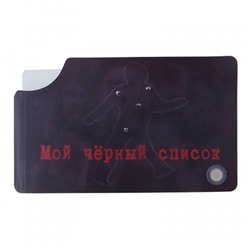 Визитница Мой черный список (8 холдеров) 11,5*7см пластик SH s477489
