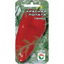 Перец Красная лопата (Сиб.сад) 15шт