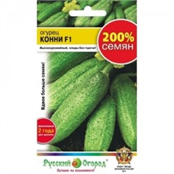 Огурец Конни F1 (НК) 0,4г 200%  с/о