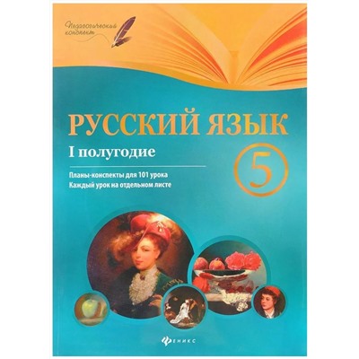 Русский язык. 5 класс. I полугодие. Планы-конспекты уроков