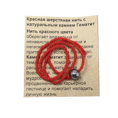 Красная нить с камнем ГЕМАТИТ (шерсть, диаметр бусина 8 мм.), 1 шт.
