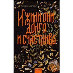 И жили они долго и счастливо