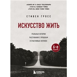 Искусство жить. Реальные истории расставания с прошлым и счастливых перемен (6-е издание)