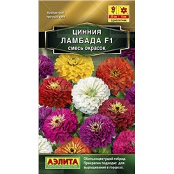 Цинния Ламбада F1 смесь окрасок (Аэлита)