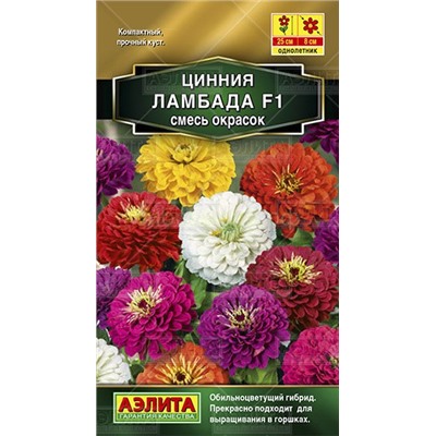 Цинния Ламбада F1 смесь окрасок (Аэлита)
