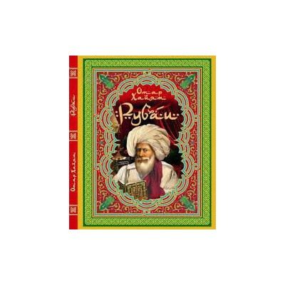 Рубаи Омар Хайям (подарочная)