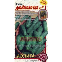 Огурец Дюймовочка F1 (Аэлита) 10шт