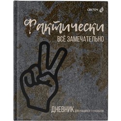Дневник 1-11 класс (твердая обложка) "Фактически замечательно!" мат. ламинация 40Д2 00977 SVETOCH