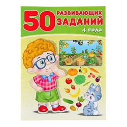 Развивающие задания. 50 развивающих заданий 4 года 16 цветн.стр. 26*19см 29395