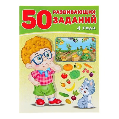 Развивающие задания. 50 развивающих заданий 4 года 16 цветн.стр. 26*19см 29395