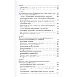 Уценка. Паллиативная медицинская помощь онкологическим пациентам. Учебник