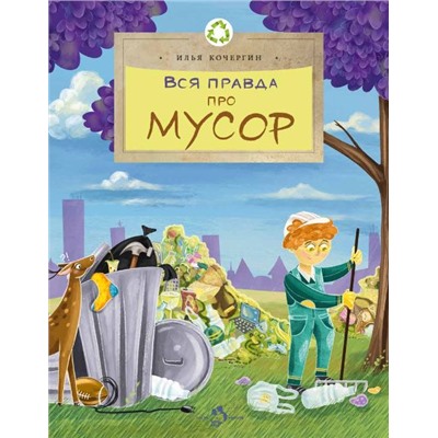 Илья Кочергин: Вся правда про мусор
