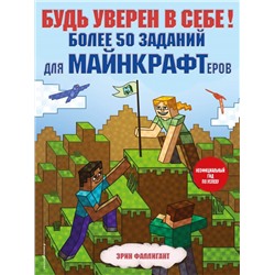 Будь уверен в себе! Более 50 заданий для майнкрафтеров
